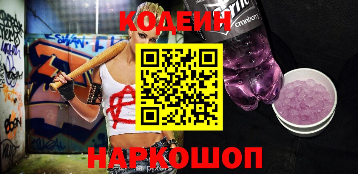 Рубцовск  Codein Purple Drank  Вход с VPN 